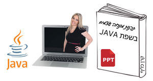 תכנות מונחה עצמים בשפת Java